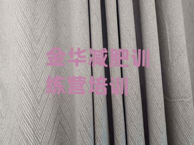 十大7月金华减肥瘦身营排行榜