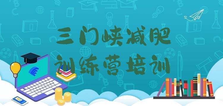 十大7月三门峡湖滨区减肥班训练营排行榜