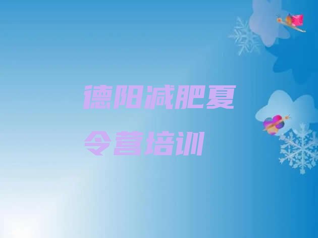 十大德阳户外减肥训练营推荐一览排行榜