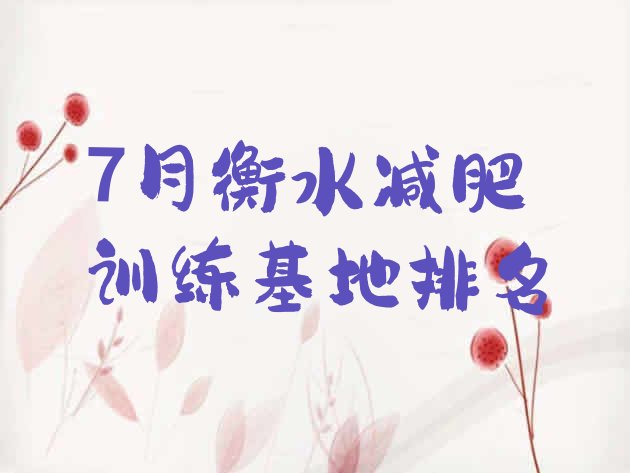 十大7月衡水减肥训练基地排名排行榜