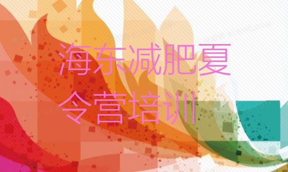 十大7月海东减肥训练营封闭排行榜