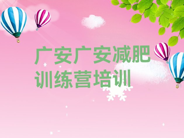 十大2025年广安减肥瘦身训练营名单一览排行榜