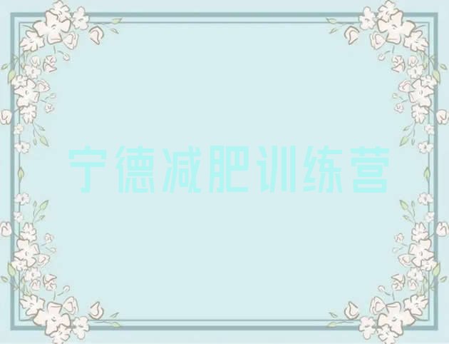 十大宁德减肥班训练营推荐一览排行榜