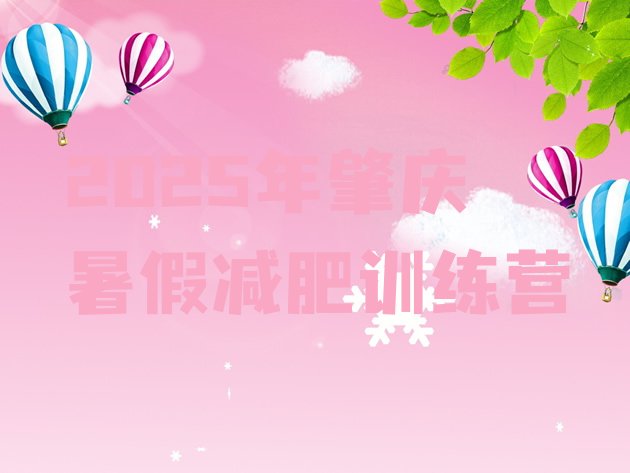 十大2025年肇庆暑假减肥训练营排行榜