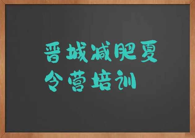 十大7月晋城暑假减肥训练营排行榜