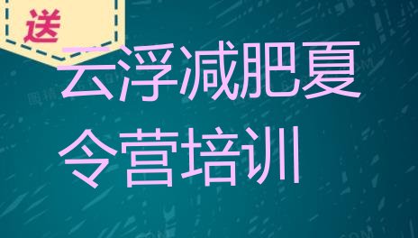 十大云浮减肥训练营费用排行榜