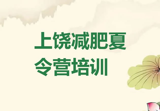 十大7月上饶一月减肥训练营排行榜