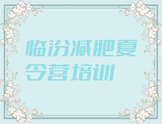 十大2025年临汾减肥瘦身训练营排名前十排行榜