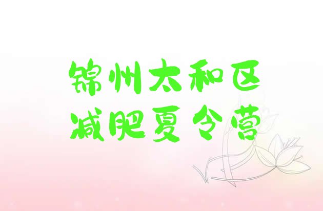 十大2025年锦州太和区减肥训练营有哪些推荐一览排行榜