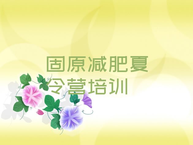 十大2025年固原原州区减肥训练营价格排行榜