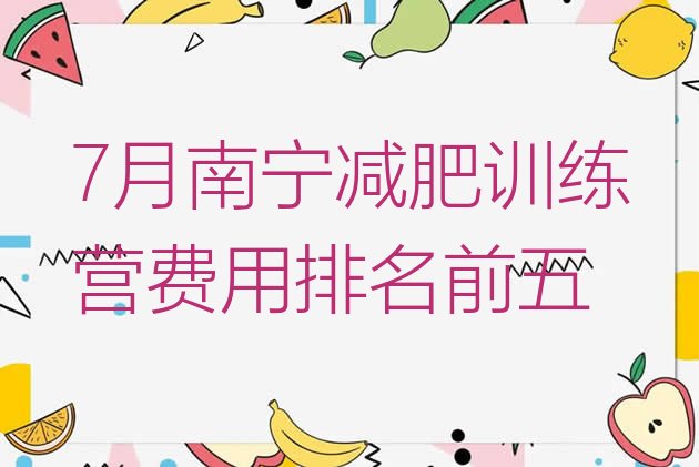 十大7月南宁减肥训练营费用排名前五排行榜