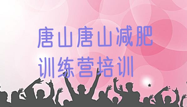 十大唐山路北区减肥营费用排行榜