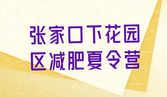 十大2025年张家口下花园区哪里减肥训练营正规排行榜