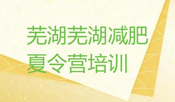 十大7月芜湖鸠江区21天减肥训练营排行榜