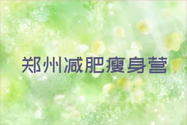十大郑州减肥瘦身营排行榜