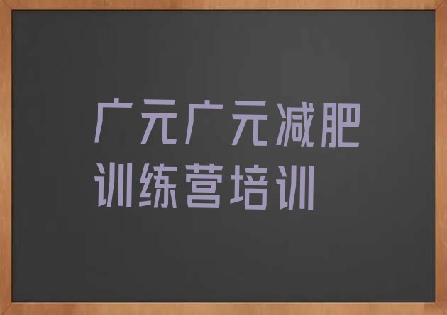 十大广元朝天区减肥达人训练营收费名单更新汇总排行榜