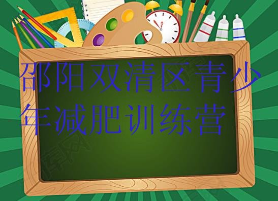 十大邵阳双清区减肥训练营收费排行榜