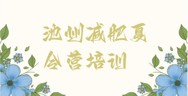 十大7月池州全封闭减肥训练营排行榜
