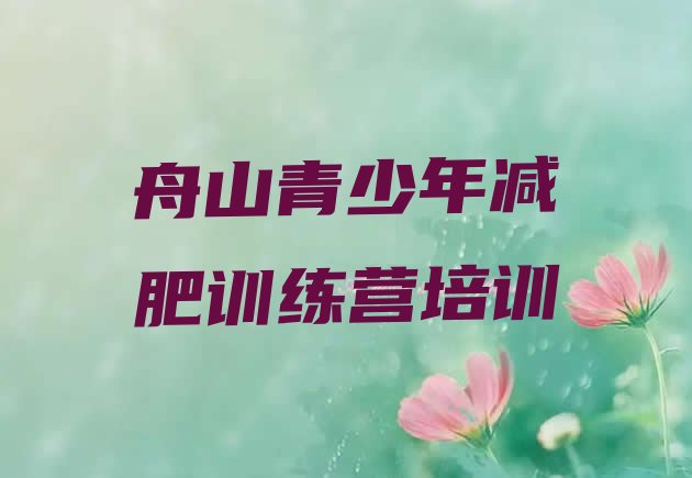 十大舟山封闭减肥训练营怎么样排名top10排行榜
