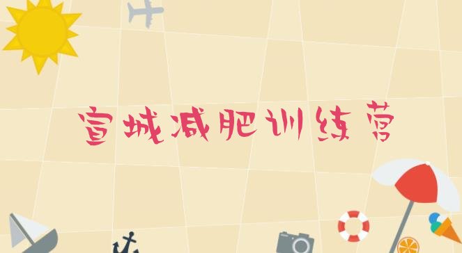 十大2025年宣城有谁去过减肥训练营排行榜