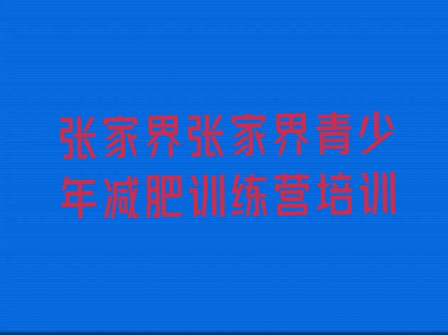 十大张家界武陵源区减肥营费用排行榜