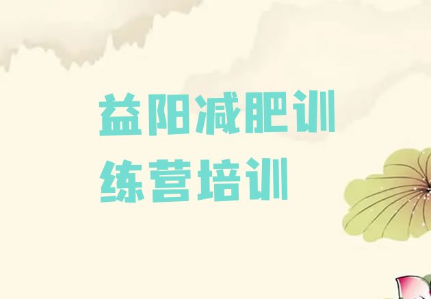 十大益阳资阳区减肥达人训练营收费排行榜