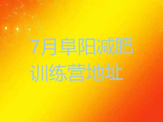 十大7月阜阳减肥训练营地址排行榜