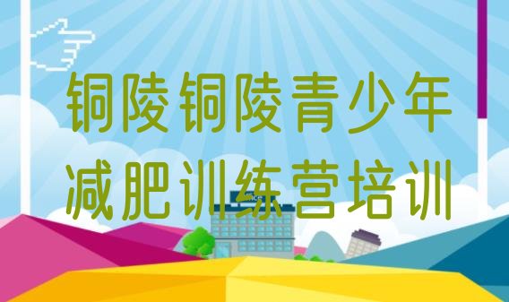 十大7月铜陵铜官区减肥训练营收费推荐一览排行榜