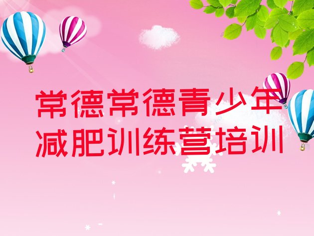 十大7月常德专门减肥训练营排名排行榜