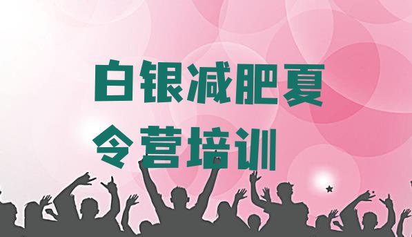 十大7月白银平川区减肥训练班排行榜