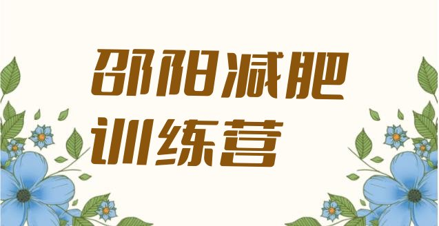 十大邵阳减肥训练营在哪名单更新汇总排行榜