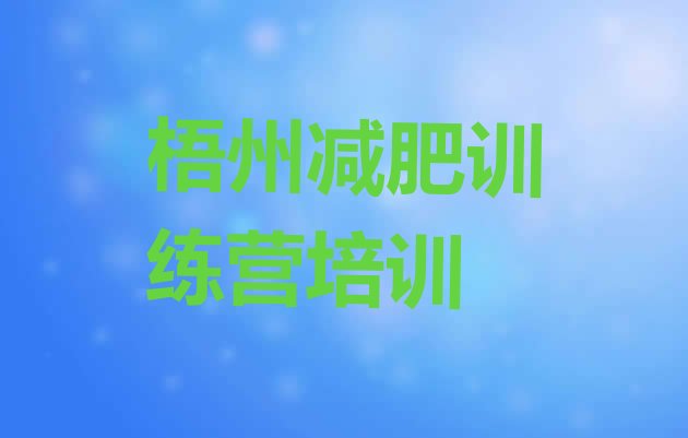 十大2025年梧州万秀区封闭式减肥训练营哪里好名单更新汇总排行榜