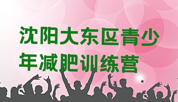 十大2025年沈阳大东区减肥班训练营排行榜