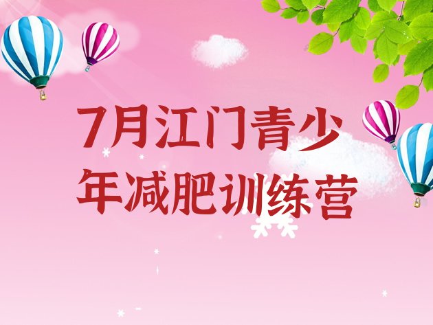 十大7月江门青少年减肥训练营排行榜