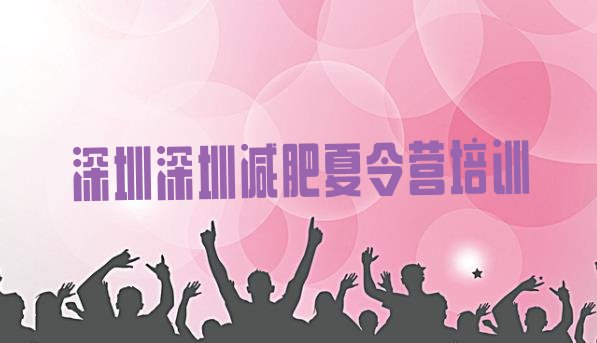 十大深圳减肥训练营大概多少钱推荐一览排行榜