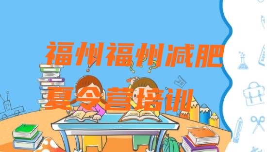 十大7月福州减肥营名单更新汇总排行榜