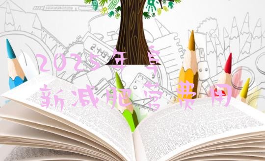 十大2025年阜新减肥营费用排行榜