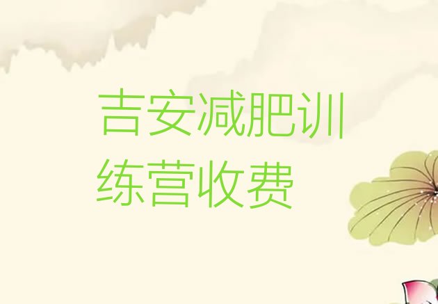 十大吉安减肥训练营收费排行榜