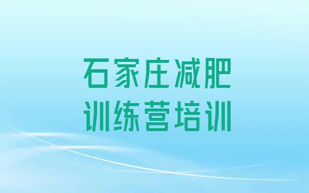 十大2025年石家庄减肥训练营价钱排行榜