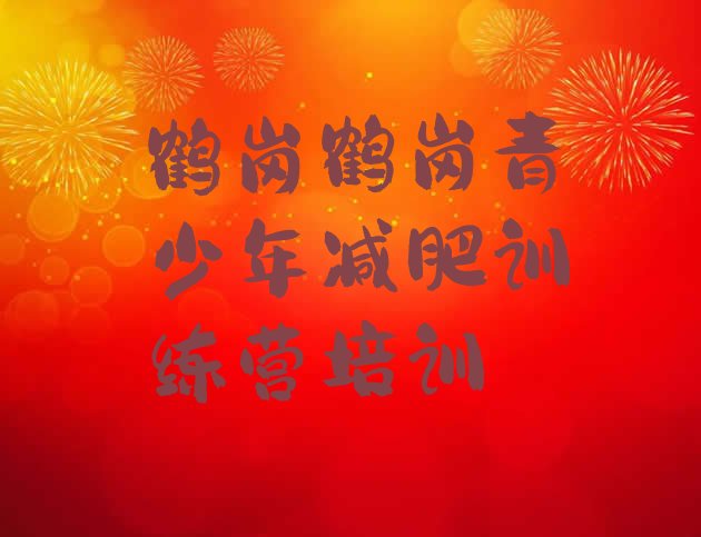 十大7月鹤岗向阳区减肥训练营哪里排行榜