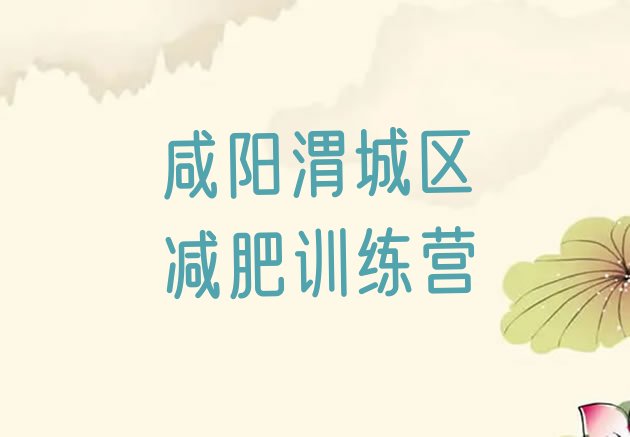 十大咸阳渭城区减肥训练营在哪里排名前五排行榜