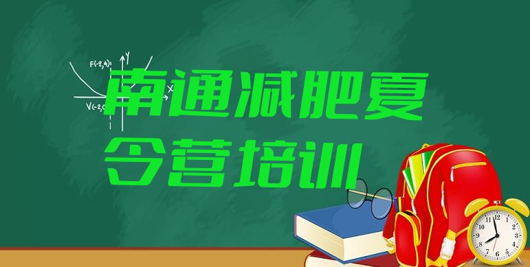 十大7月南通达人减肥训练营名单一览排行榜
