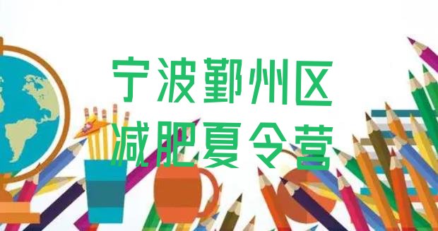 十大宁波鄞州区全国哪的减肥训练营好排名一览表排行榜