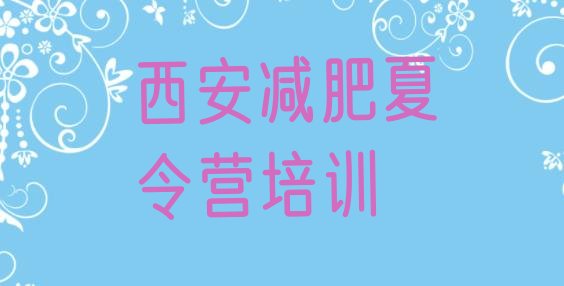 十大7月西安减肥训练营多少钱排行榜