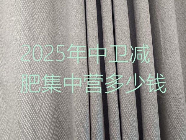 十大2025年中卫减肥集中营多少钱排行榜