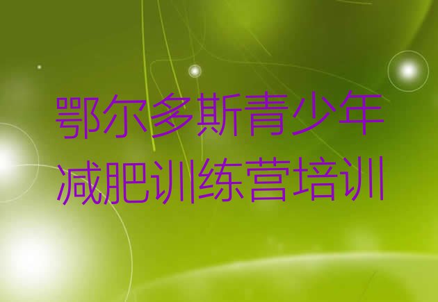 十大2025年鄂尔多斯封闭式减肥训练营哪里好排名前十排行榜