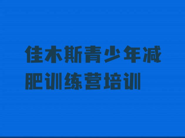 十大2025年佳木斯减肥特训营排名前五排行榜