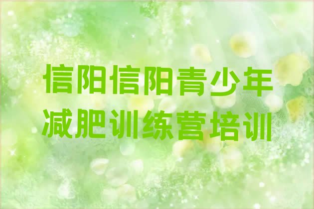 十大信阳哪个减肥训练营排行榜