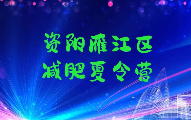 十大2025年资阳雁江区封闭式减肥训练营多少钱实力排名名单排行榜