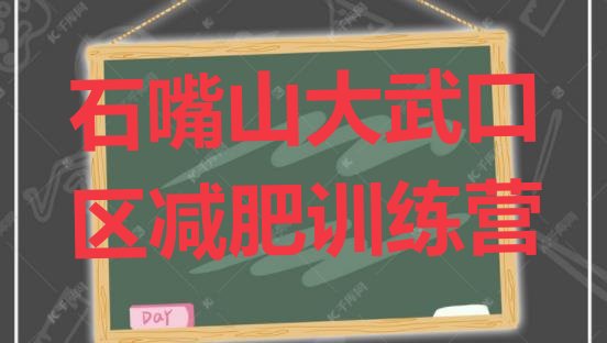 十大2025年石嘴山大武口区减肥训练营排行榜